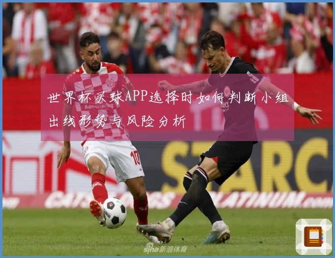 世界杯买球APP选择时如何判断小组出线形势与风险分析