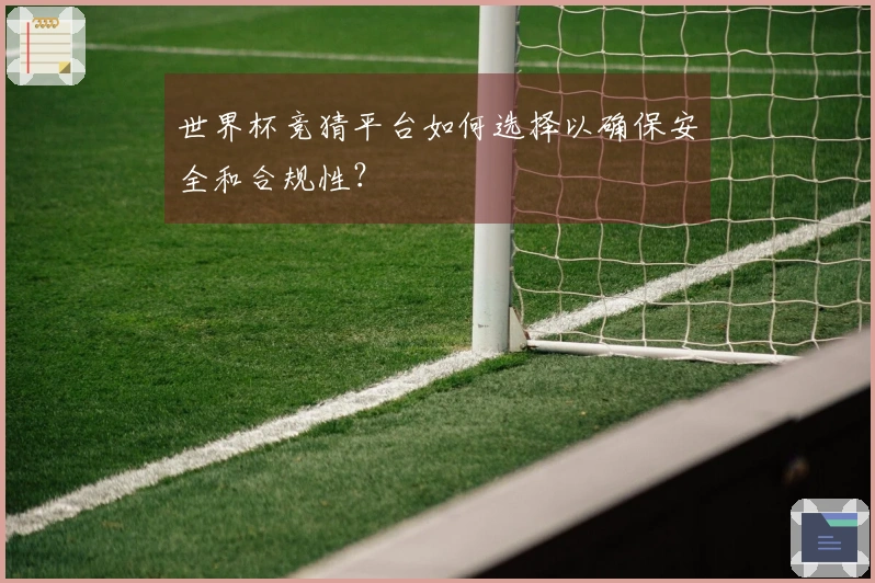 世界杯竞猜平台如何选择以确保安全和合规性?