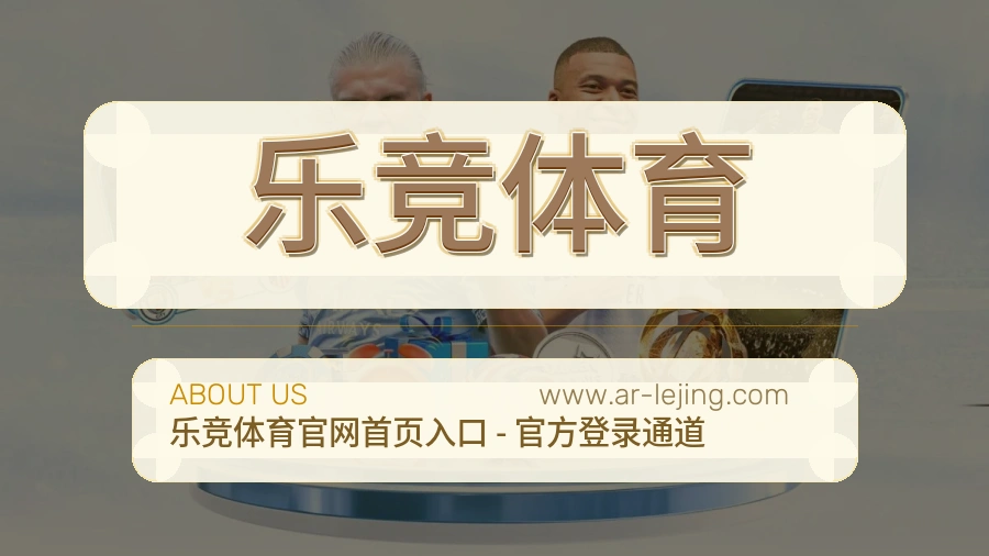 <strong>乐竞体育</strong>用户服务介绍