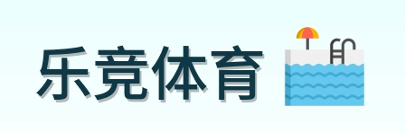 乐竞体育 Logo